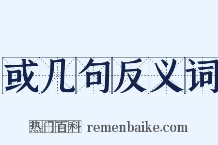 或几句反义词是什么意思的图片